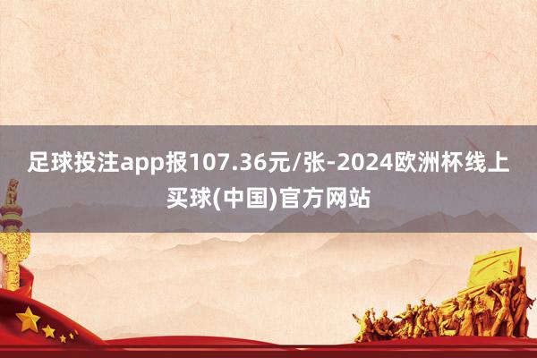 足球投注app报107.36元/张-2024欧洲杯线上买球(中国)官方网站