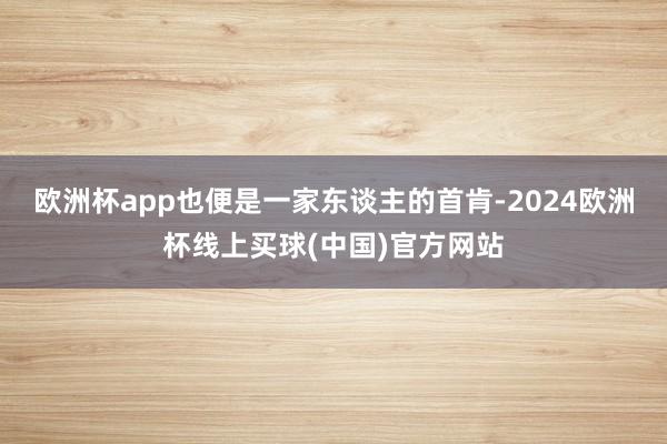 欧洲杯app也便是一家东谈主的首肯-2024欧洲杯线上买球(中国)官方网站